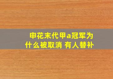 申花末代甲a冠军为什么被取消 有人替补